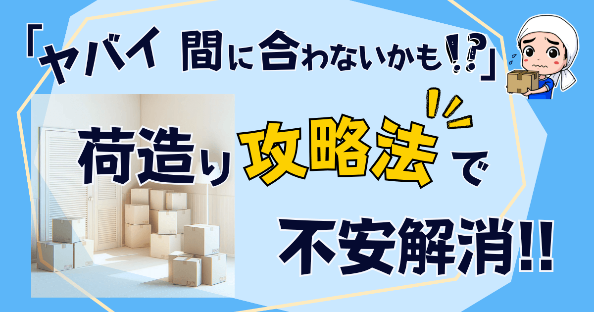 攻略法】「ヤバイ、間に合わないかも」引越し準備に不安な方必見 